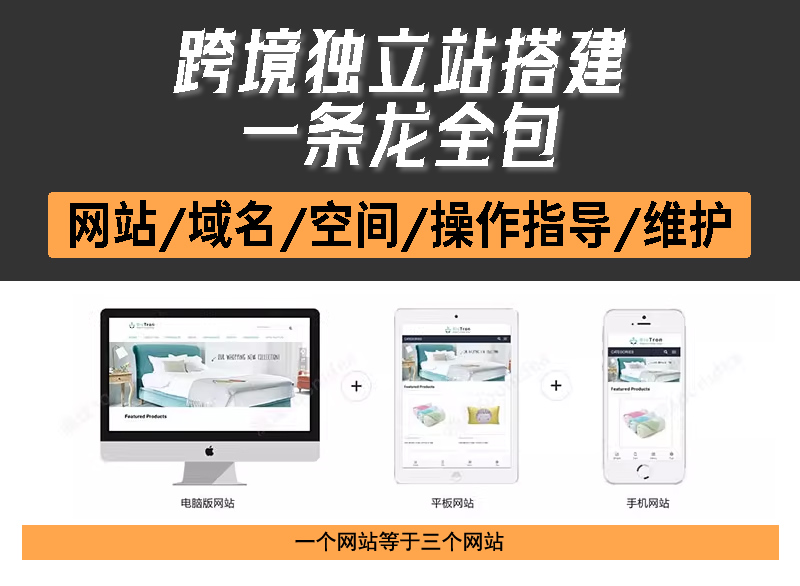 搭建独立站-跨境电商商城独立站建设套餐价格