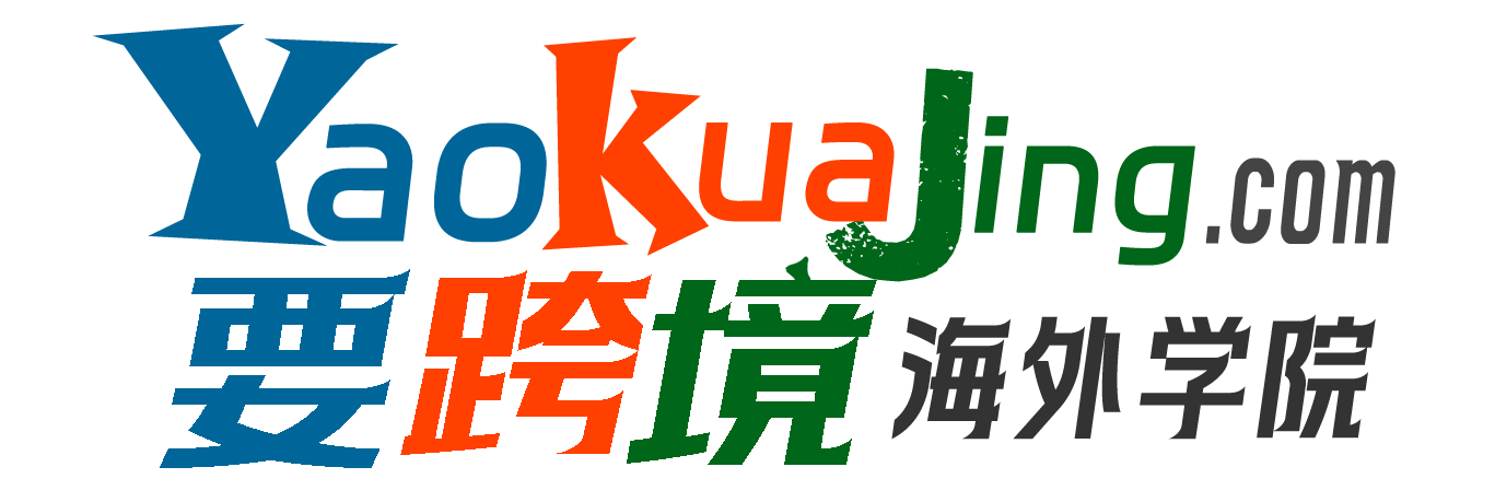 要跨境-赚美金-跨境学院-Tiktok-亚马逊-Facebook