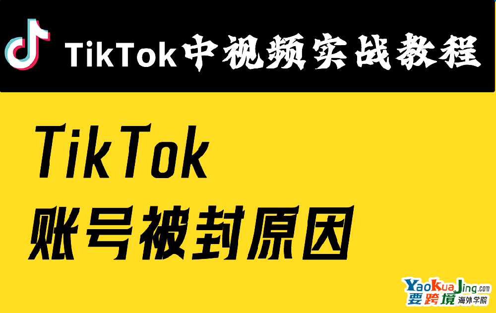 TikTok 账号被封原因