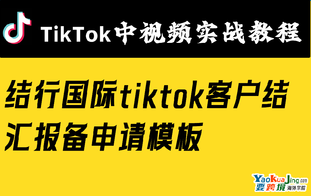 结行国际tiktok客户结汇报备申请模板