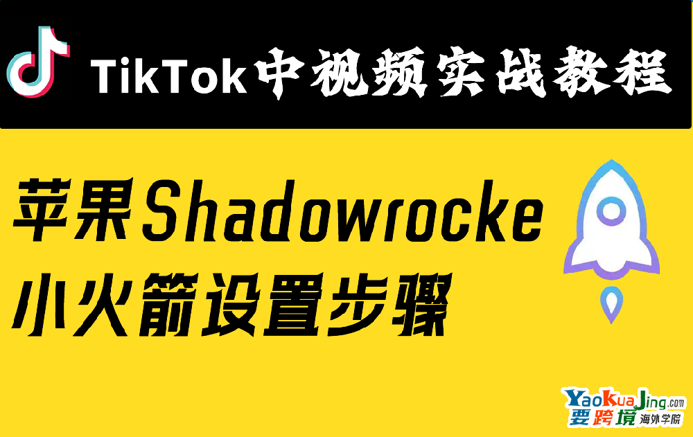 苹果Shadowrocke 小火箭设置步骤