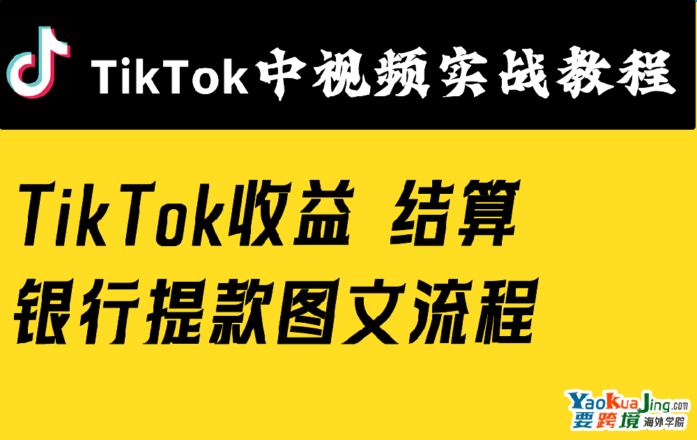 国际TikTok收益 结算银行提款图文流程