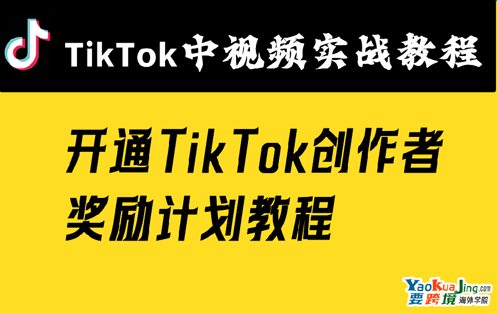 开通TikTok创作者奖励计划教程