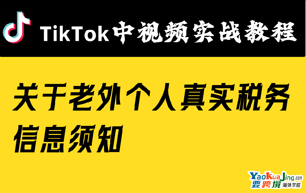 关于老外个人真实税务信息须知