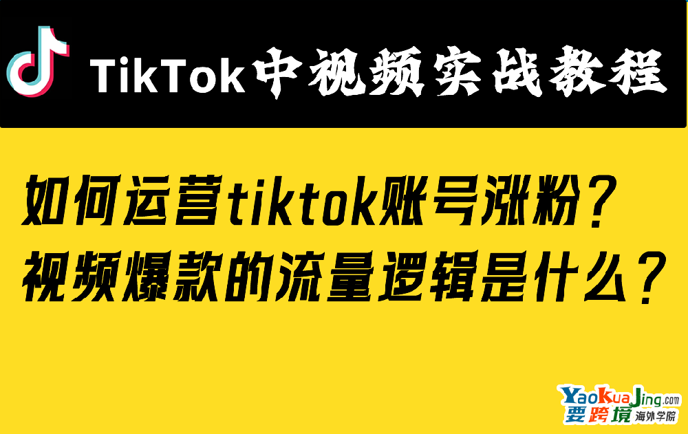 如何运营tiktok账号涨粉？ 视频爆款的流量逻辑是什么？