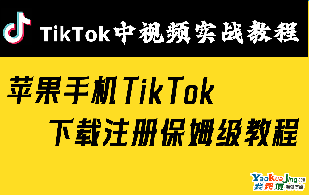 苹果手机 TikTok 下载注册保姆级教程