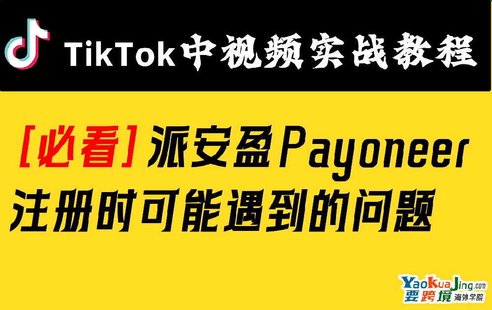 [必看]派安盈Payoneer 注册时可能遇到的问题