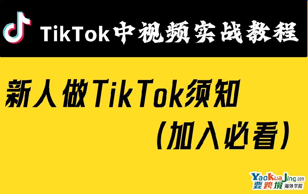 新人做TikTok须知(加入必看）