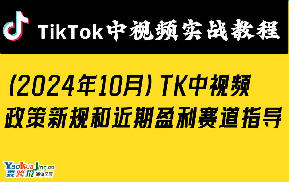 （2024年10月）TK中视频政策新规和近期盈利赛道指导