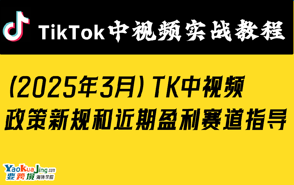 （2025年3月）TK中视频政策新规和近期盈利赛道指导
