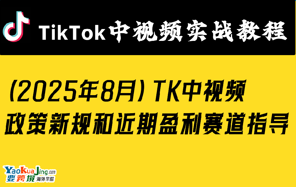 （2025年8月）TK中视频政策新规和近期盈利赛道指导
