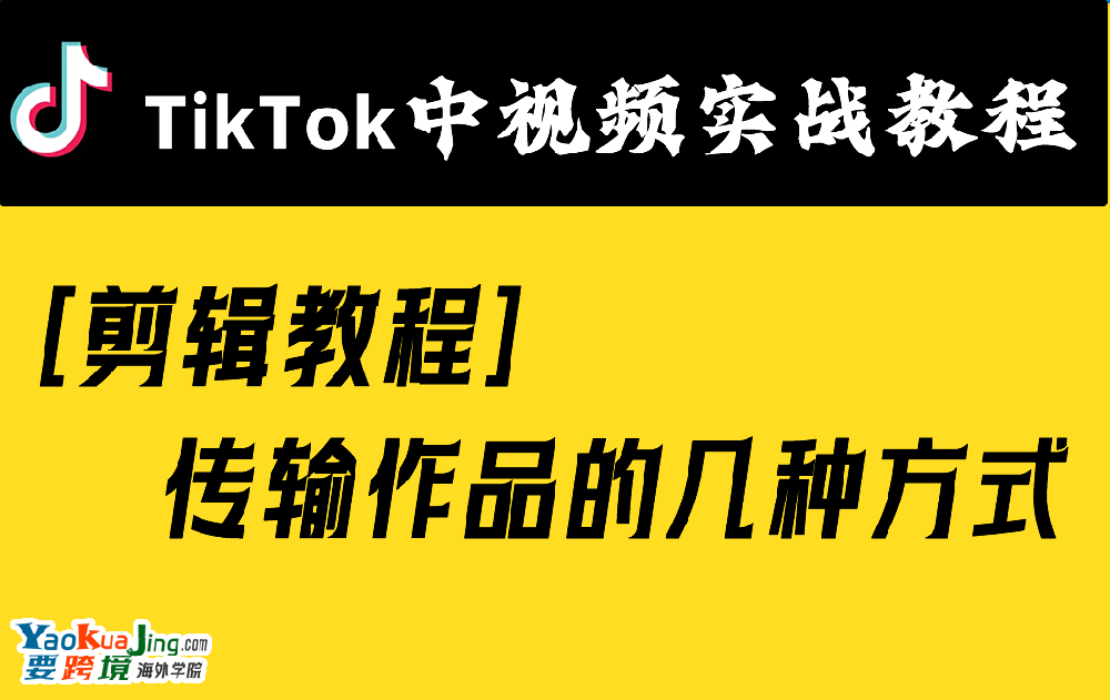 [剪辑教程]传输作品的几种方式