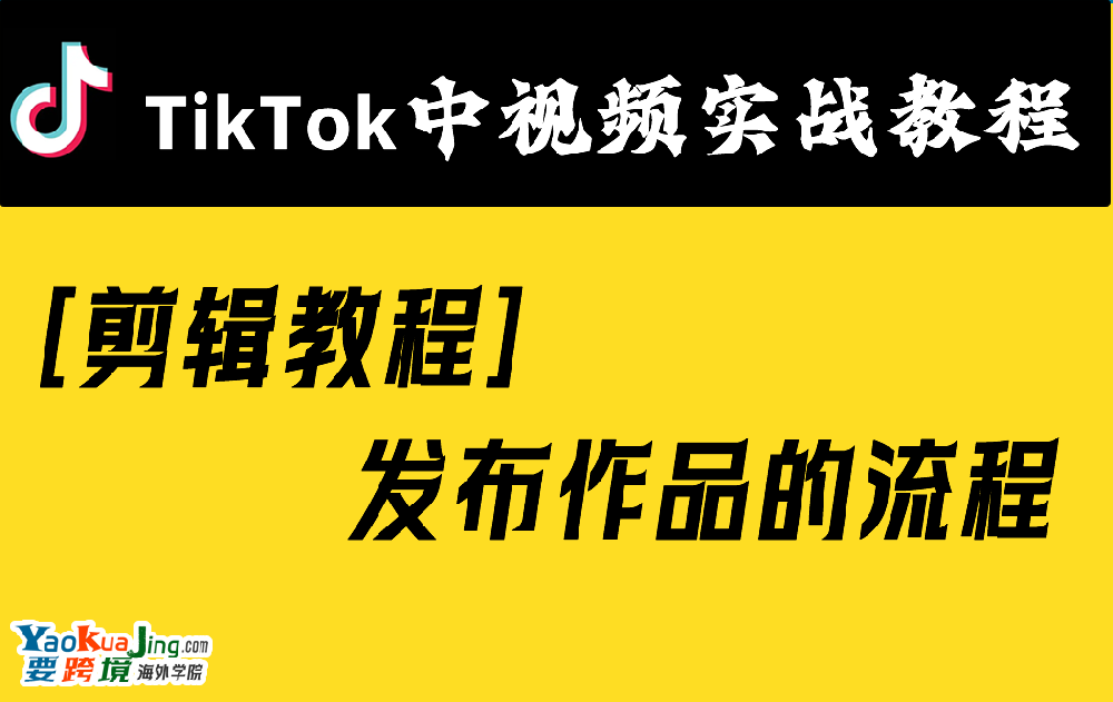 [剪辑教程]发布作品的流程