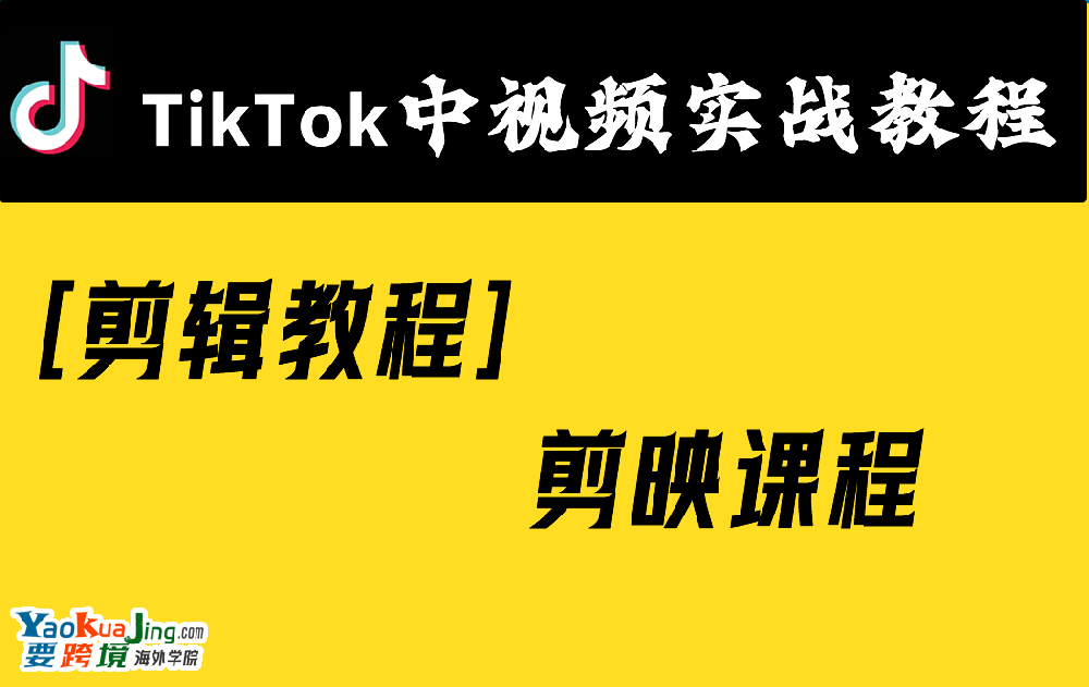 [剪辑教程]剪映课程 ​