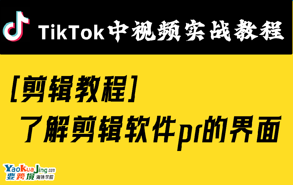 [剪辑教程]了解剪辑软件pr的界面