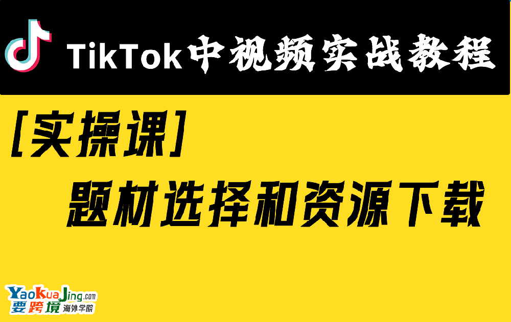 [实操课]题材选择和资源下载