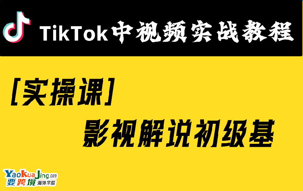 [实操课]影视解说初级基