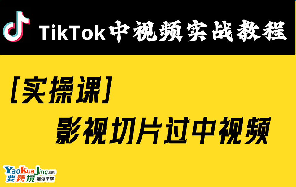 [实操课]影视切片过中视频