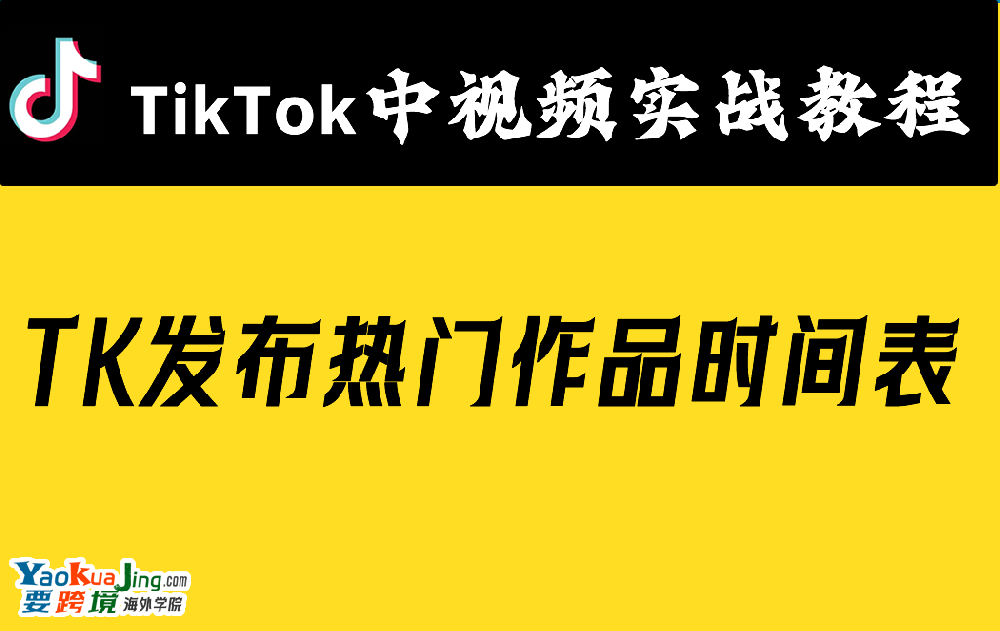 TK发布热门作品时间表