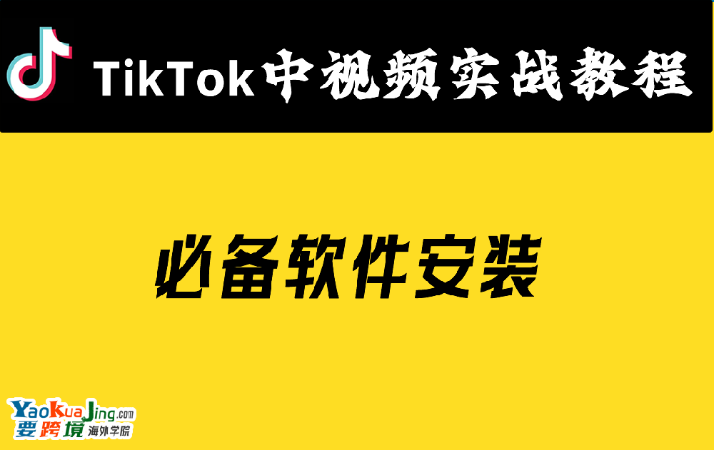 必备软件安装