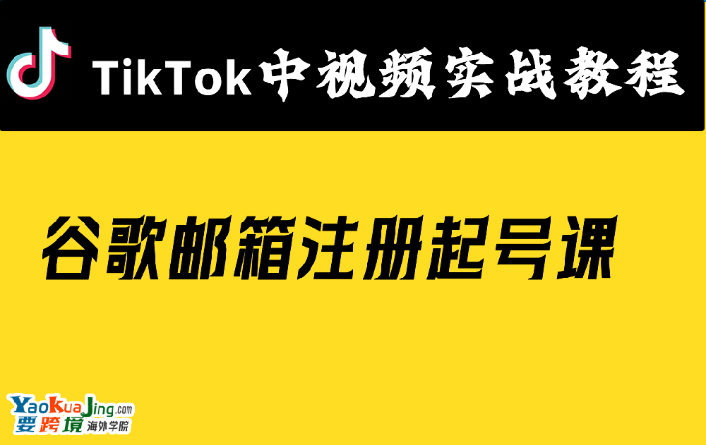 谷歌邮箱注册起号课