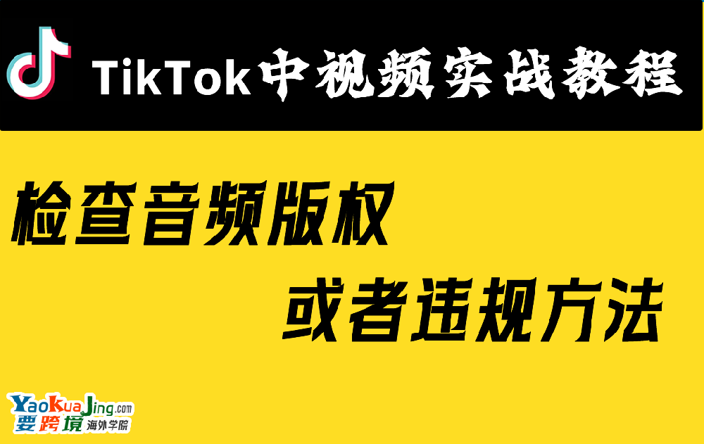 检查音频版权或者违规方法