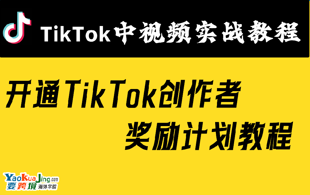 开通TikTok创作者奖励计划教程