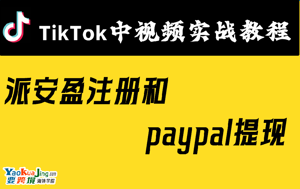 派安盈注册和paypal提现