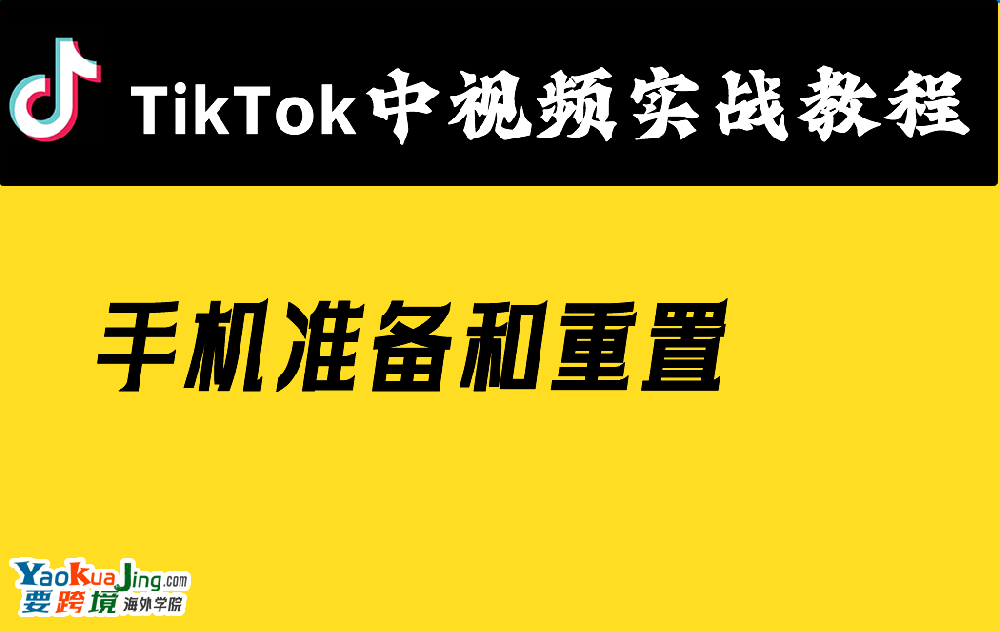 手机准备和重置