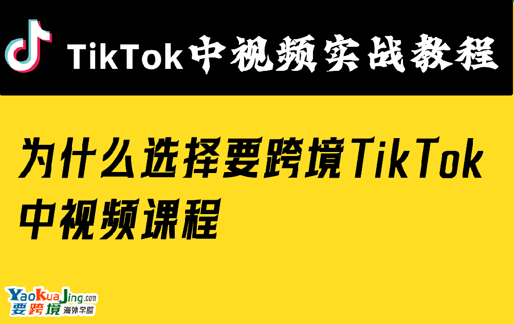 为什么选择要跨境TikTok中视频课程
