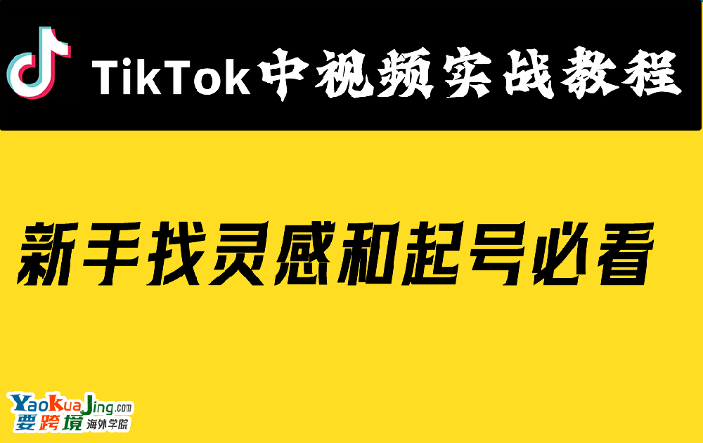 新手找灵感和起号必看