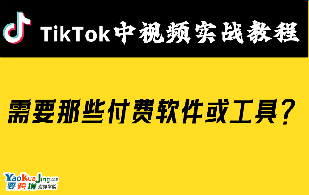 需要那些付费软件或工具？