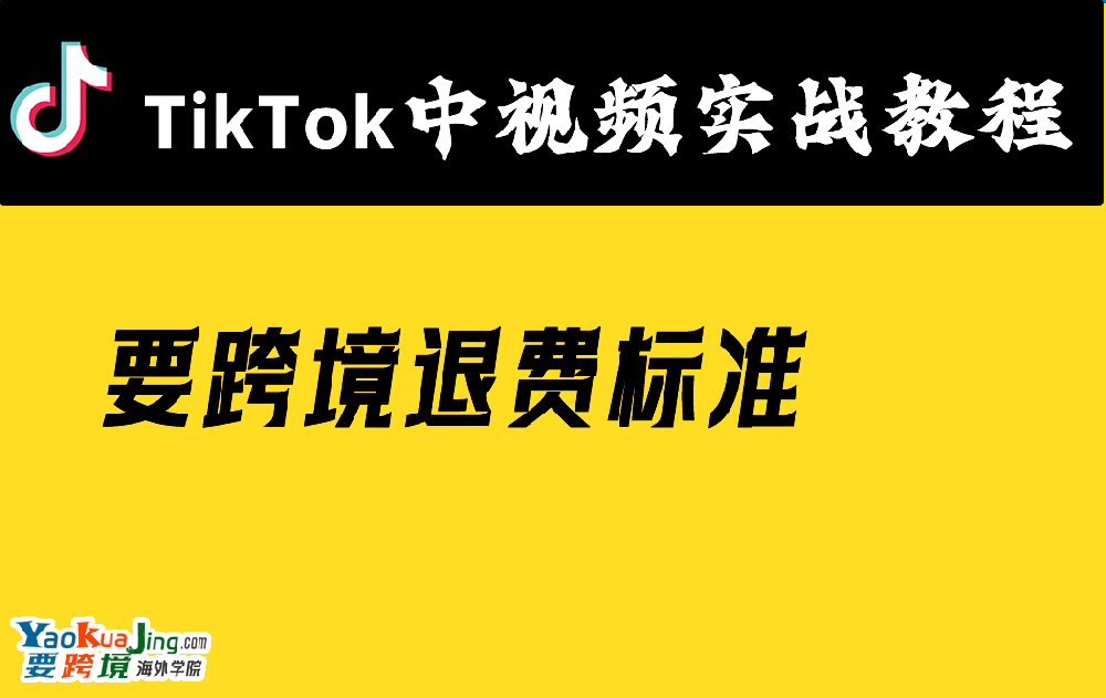 要跨境退费标准