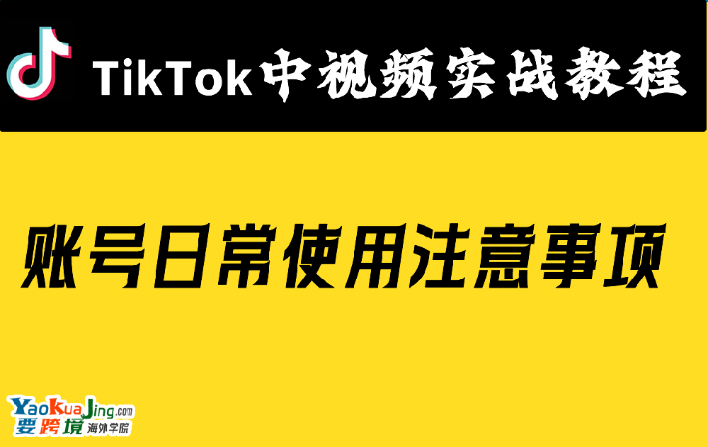 账号日常使用注意事项