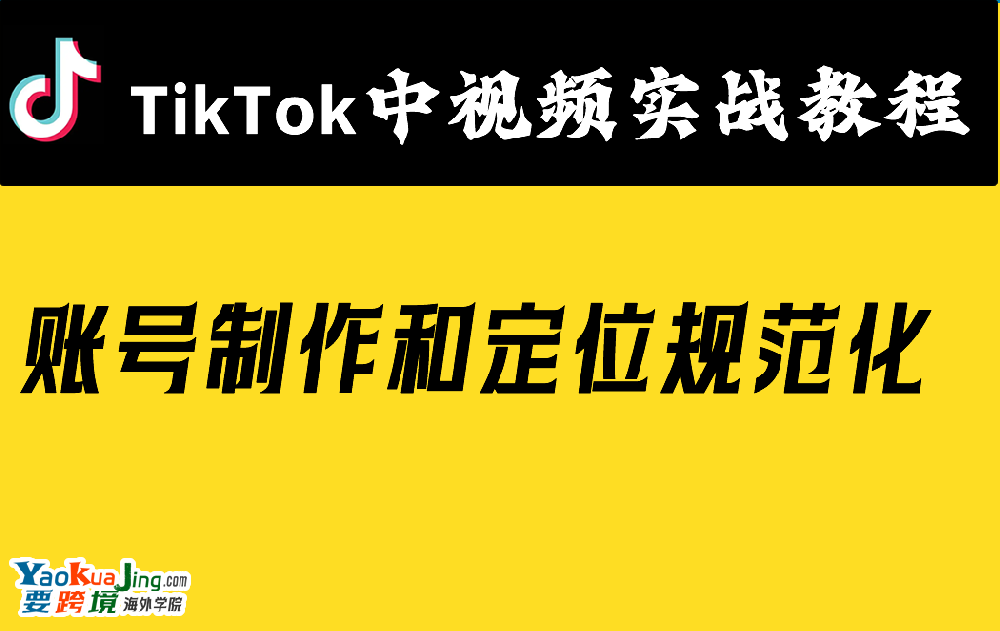 账号制作和定位规范化