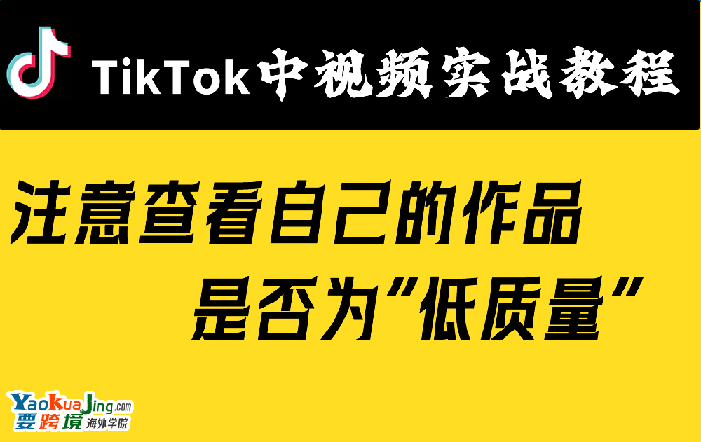 注意查看自己的作品是否为“低质量”