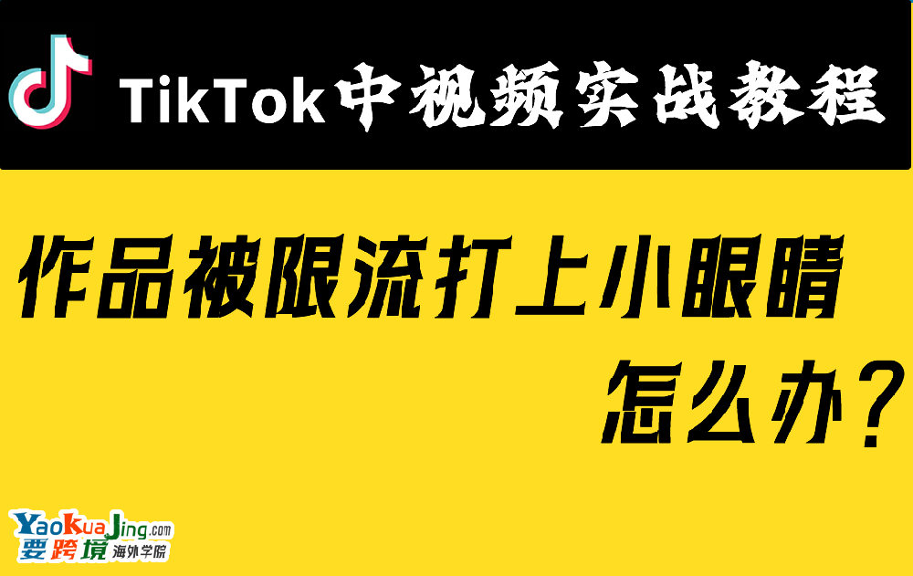 作品被限流打上小眼睛怎么办？