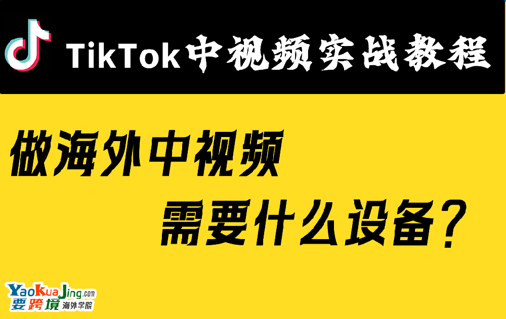 做海外中视频需要什么设备？